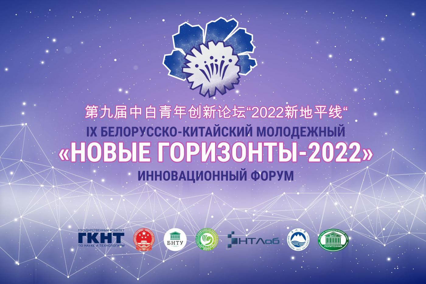 Успешно открылся IX Белорусско-Китайский молодежный инновационный форум «Новые горизонты – 2022»